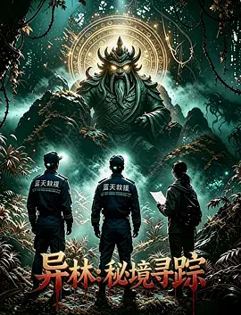 【剧情片】异林：秘境寻踪