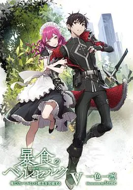 【日韩动漫】暴食的巴萨卡