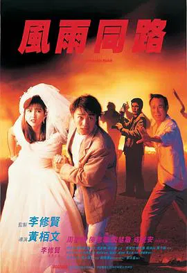 【剧情片】风雨同路