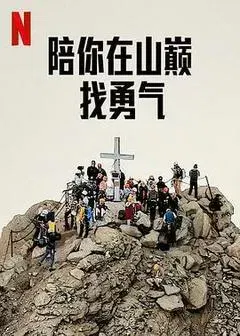 【悬疑片】陪你在山巅找勇气