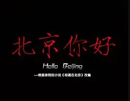【剧情片】北京你好