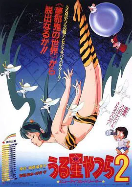 【日韩动漫】福星小子2：绮丽梦中人