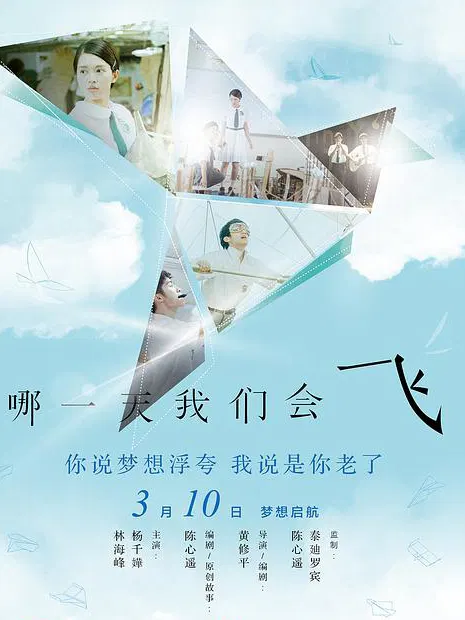 【剧情片】哪一天我们会飞