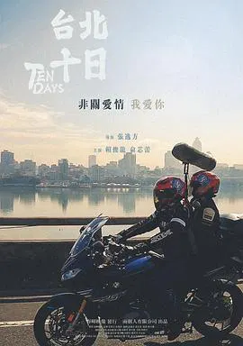 【剧情片】台北十日