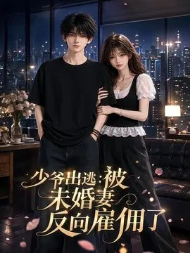 【AI漫剧】少爷出逃：被未婚妻反向雇佣了