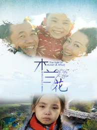 【剧情片】木兰花