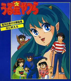 【日韩动漫】福星小子 OVA 带电的贴身侍卫