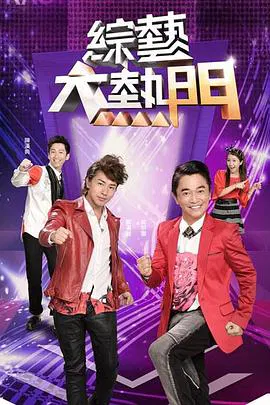 【港台综艺】综艺大热门