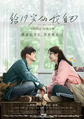 【剧情片】给19岁的我自己