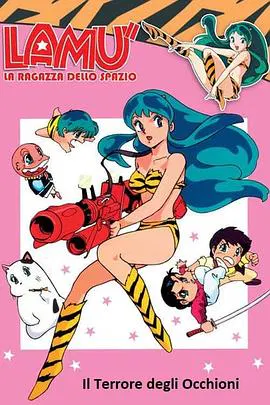 【日韩动漫】福星小子 OVA 向月亮呼唤