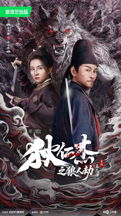 【悬疑片】狄仁杰之狼人劫