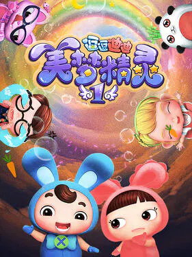 【国产动漫】逗逗迪迪之美梦精灵1