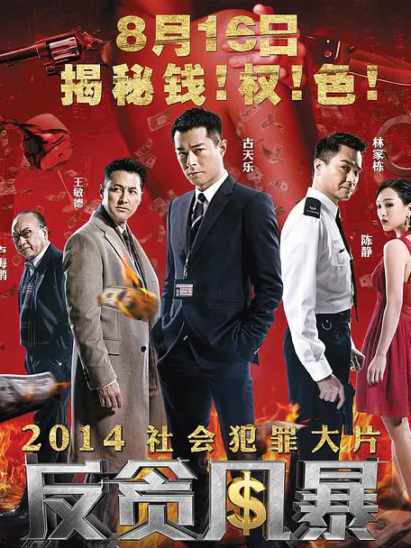 【剧情片】反贪风暴