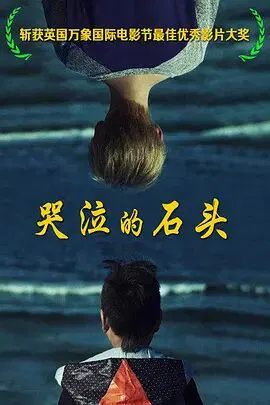 【剧情片】哭泣的石头