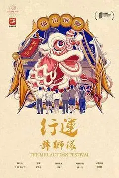【剧情片】行运舞狮队