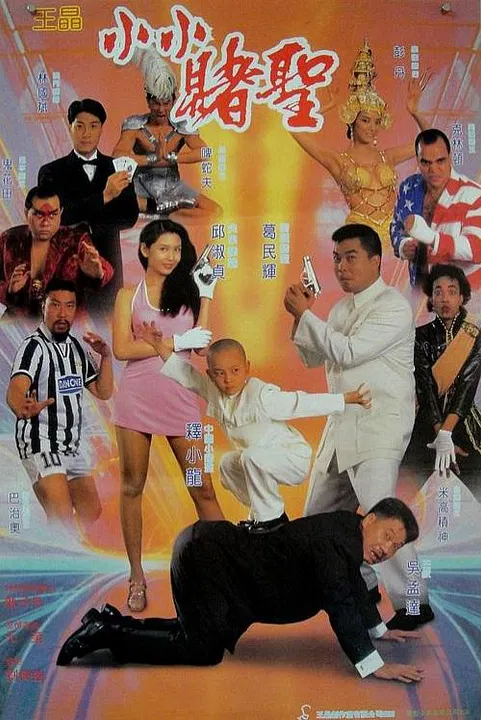 【喜剧片】赌圣2：街头赌圣(国语)
