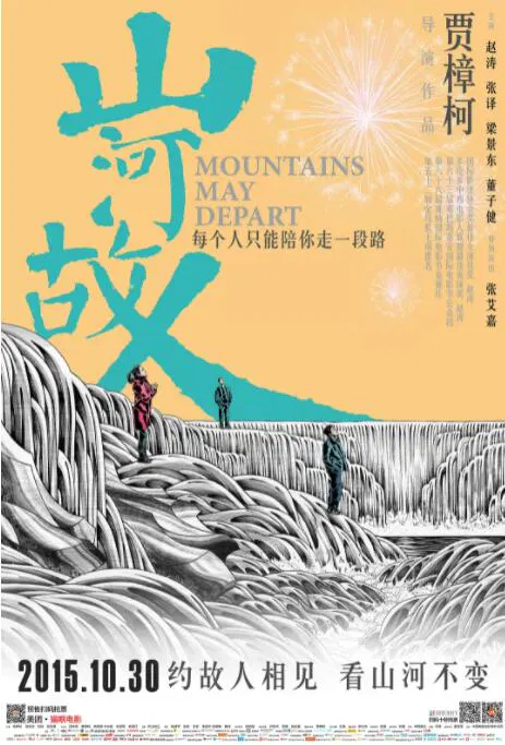 【剧情片】山河故人