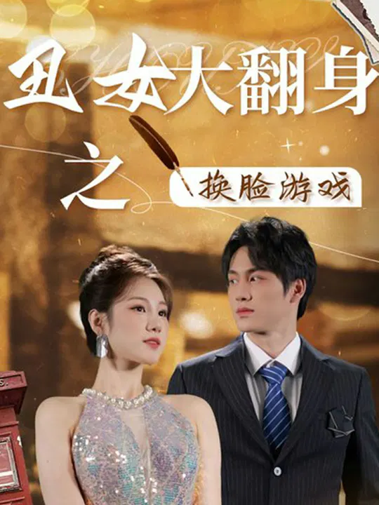 【短剧】丑女大翻身之换脸游戏