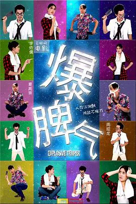 【剧情片】爆脾气