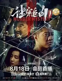 【剧情片】谜案追凶