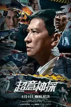 【剧情片】超意神探