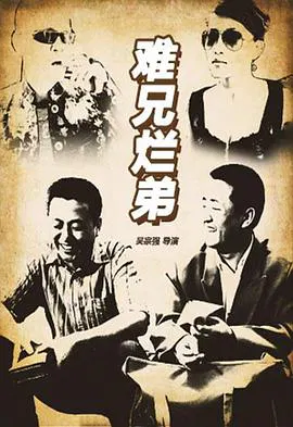 【剧情片】难兄烂弟