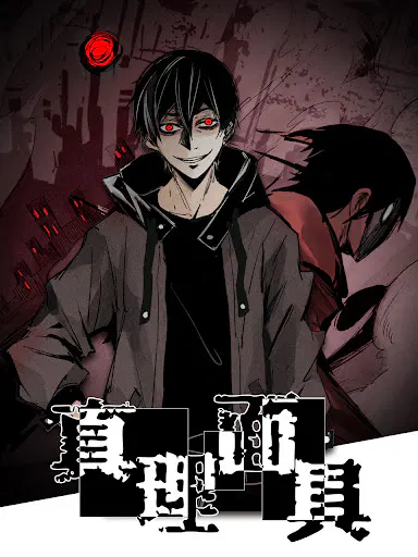 【国产动漫】真理面具