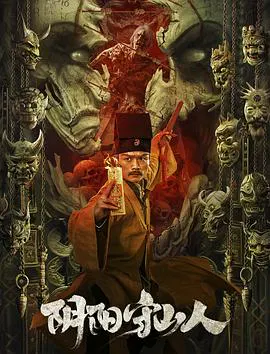 【恐怖片】阴阳守山人