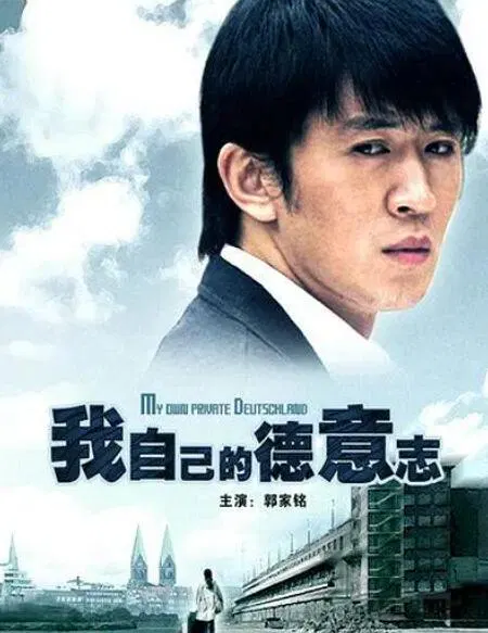 【剧情片】我自己的德意志