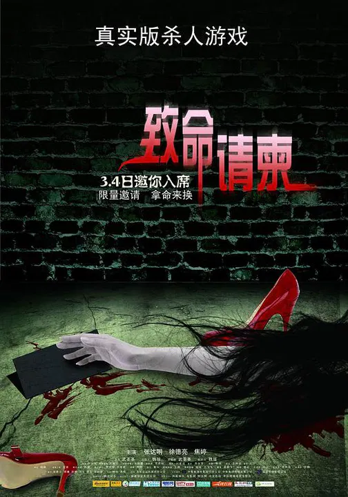【剧情片】致命请柬