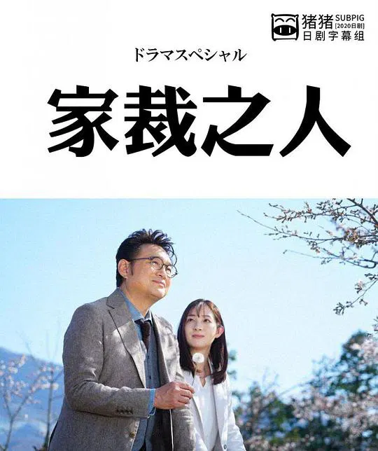 【日本剧】家裁之人