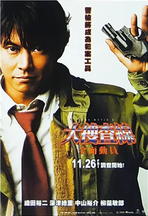 【剧情片】跳跃大搜查线3
