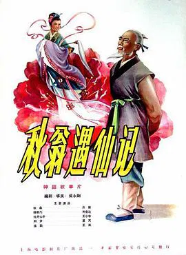 【剧情片】秋翁遇仙记