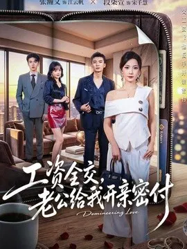 【短剧】工资全交，老公给我开亲密付