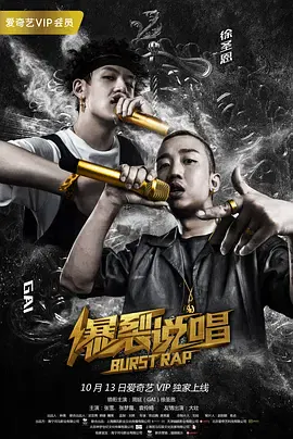 【剧情片】爆裂说唱