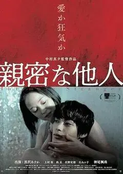 【剧情片】亲密的外人