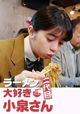 【剧情片】爱吃拉面的小泉同学 二代目