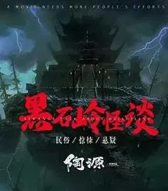 【喜剧片】黑石岭怪谈