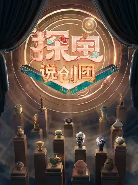 【大陆综艺】探宝说创团