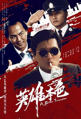 【剧情片】英雄本色1