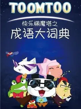 【国产动漫】快乐椭魔塔之成语大词典