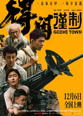【剧情片】得闲谨制
