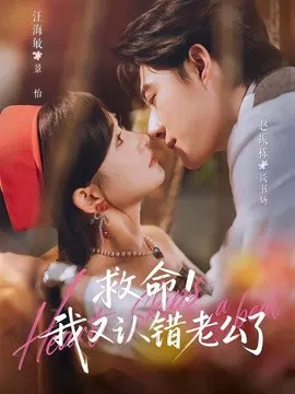 【短剧】救命!我又认错老公了