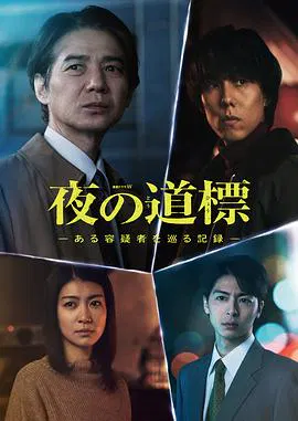【日本剧】夜之路标 -围绕某嫌疑人的记录-