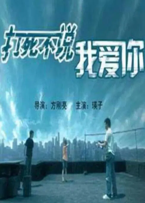 【剧情片】打死不说我爱你