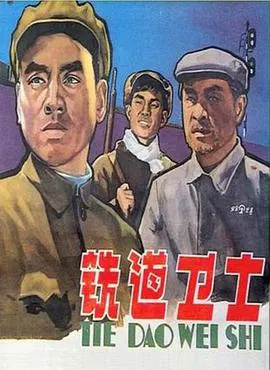 【剧情片】铁道卫士