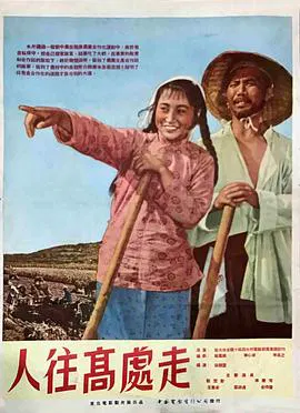 【剧情片】人往高处走