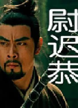 【剧情片】尉迟恭