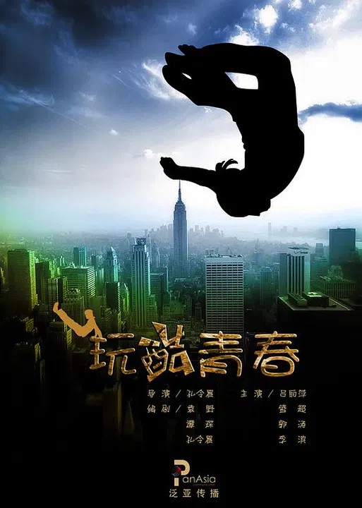 【剧情片】玩酷青春