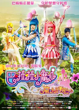 【剧情片】巴啦啦小魔仙之魔法的考验